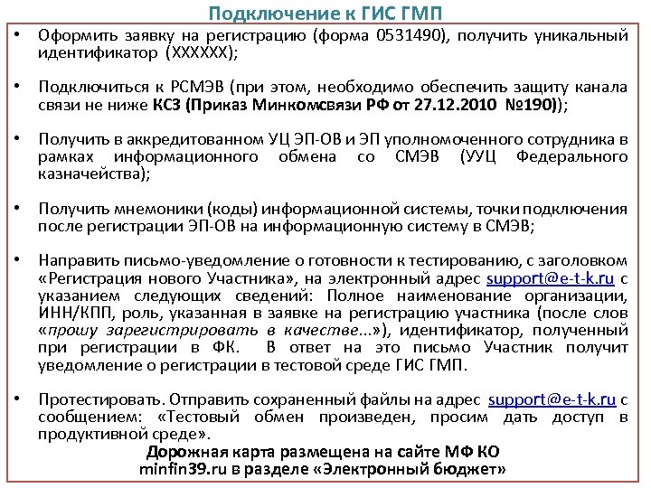 Подключение к ГИС ГМП • Оформить заявку на регистрацию (форма 0531490), получить уникальный идентификатор