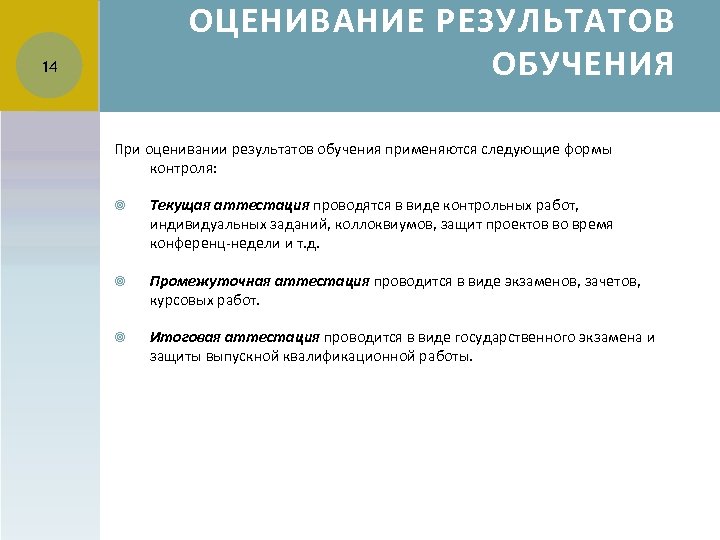ОЦЕНИВАНИЕ РЕЗУЛЬТАТОВ ОБУЧЕНИЯ 14 При оценивании результатов обучения применяются следующие формы контроля: Текущая аттестация