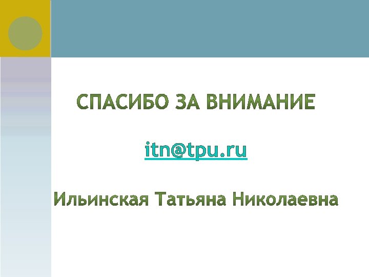 itn@tpu. ru 