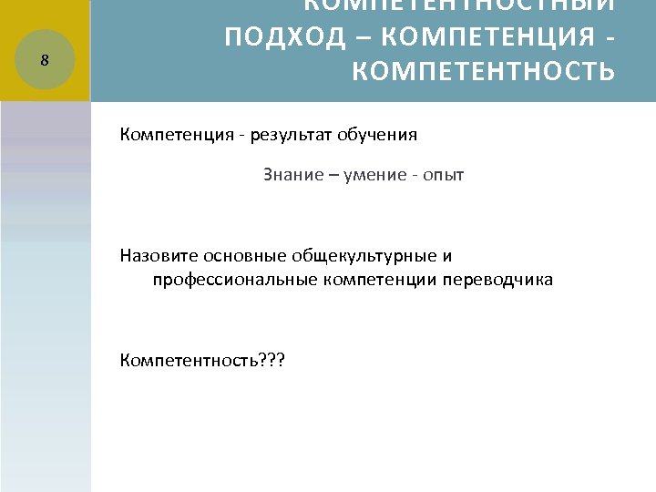 8 КОМПЕТЕНТНОСТНЫЙ ПОДХОД – КОМПЕТЕНЦИЯ КОМПЕТЕНТНОСТЬ Компетенция - результат обучения Знание – умение -