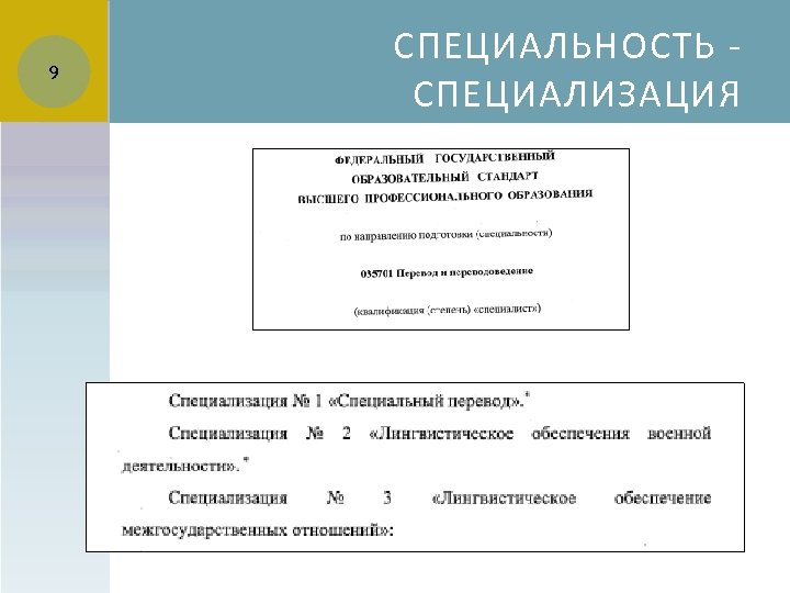 9 СПЕЦИАЛЬНОСТЬ - СПЕЦИАЛИЗАЦИЯ 