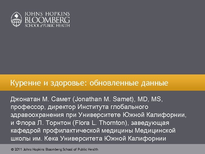 Курение и здоровье: обновленные данные Джонатан М. Самет (Jonathan M. Samet), MD, MS, профессор,
