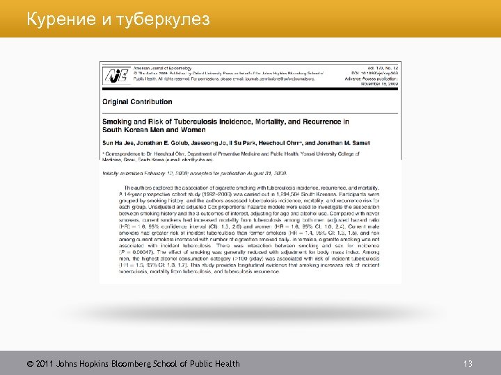 Курение и туберкулез 2011 Johns Hopkins Bloomberg School of Public Health 13 