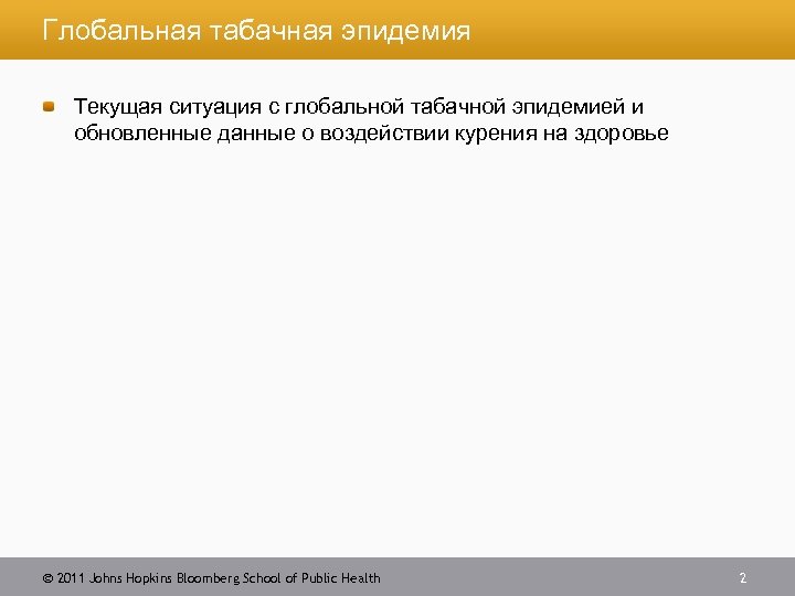 Глобальная табачная эпидемия Текущая ситуация с глобальной табачной эпидемией и обновленные данные о воздействии