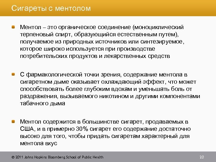 Сигареты с ментолом Ментол – это органическое соединение (моноциклический терпеновый спирт, образующийся естественным путем),