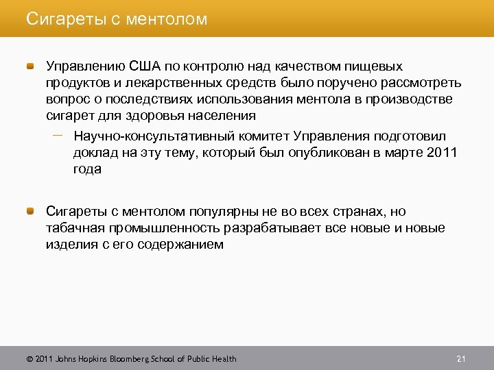 Сигареты с ментолом Управлению США по контролю над качеством пищевых продуктов и лекарственных средств