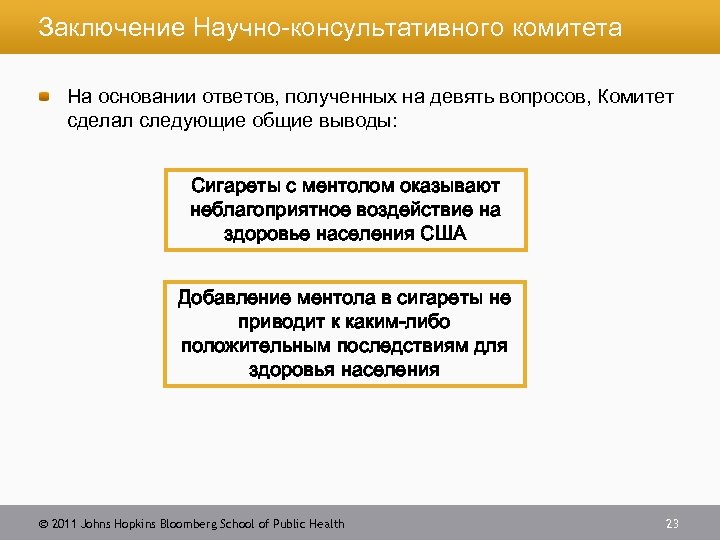 Заключение Научно-консультативного комитета На основании ответов, полученных на девять вопросов, Комитет сделал следующие общие