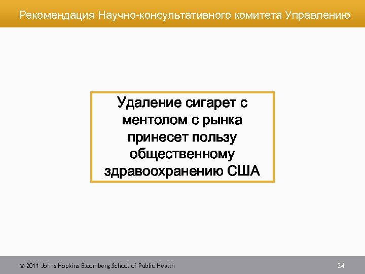 Рекомендация Научно-консультативного комитета Управлению Удаление сигарет с ментолом с рынка принесет пользу общественному здравоохранению