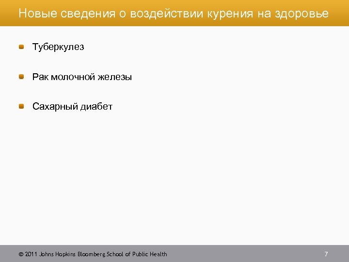 Новые сведения о воздействии курения на здоровье Туберкулез Рак молочной железы Сахарный диабет 2011