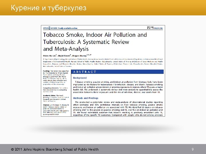 Курение и туберкулез 2011 Johns Hopkins Bloomberg School of Public Health 9 