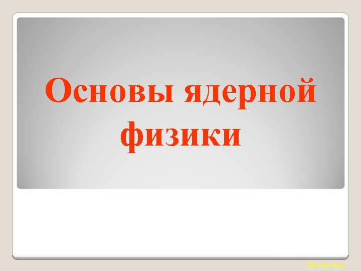 Основы ядерной физики Конспект лекции Елисеев В. А. 