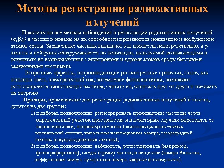 Методы регистрации радиоактивных излучений Практически все методы наблюдения и регистрации радиоактивных излучений ( ,