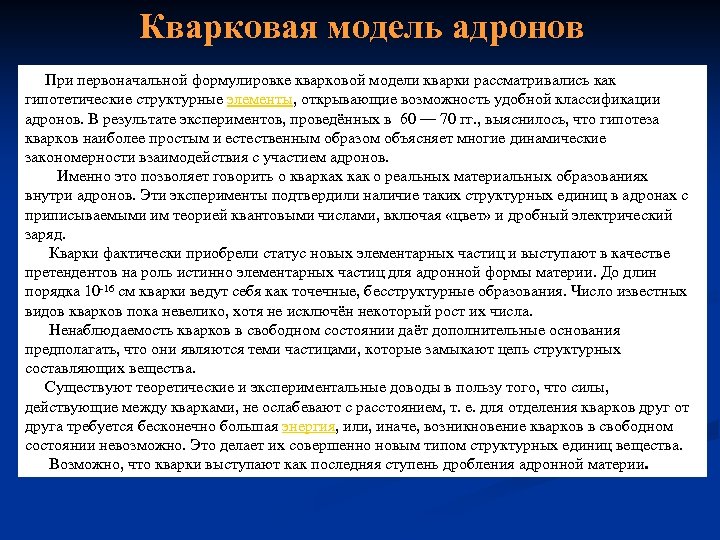 Кварковая модель адронов При первоначальной формулировке кварковой модели кварки рассматривались как гипотетические структурные элементы,