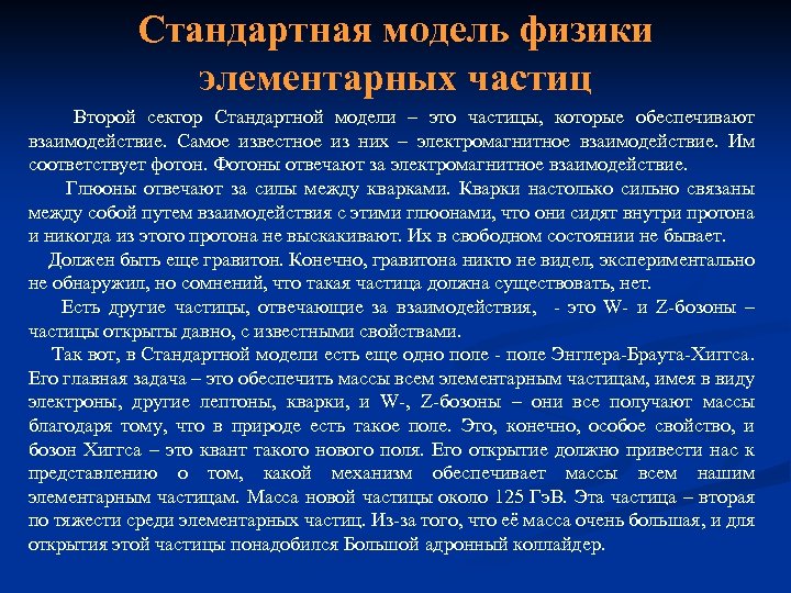 Стандартная модель физики элементарных частиц Второй сектор Стандартной модели – это частицы, которые обеспечивают