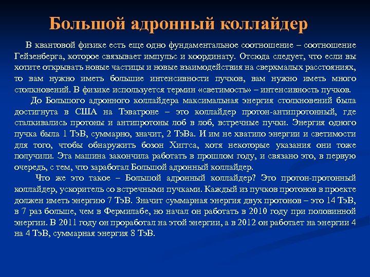 Большой адронный коллайдер В квантовой физике есть еще одно фундаментальное соотношение – соотношение Гейзенберга,