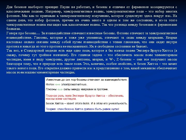 Для бозонов наоборот: принцип Паули не работает, и бозоны в отличие от фермионов ассоциируются