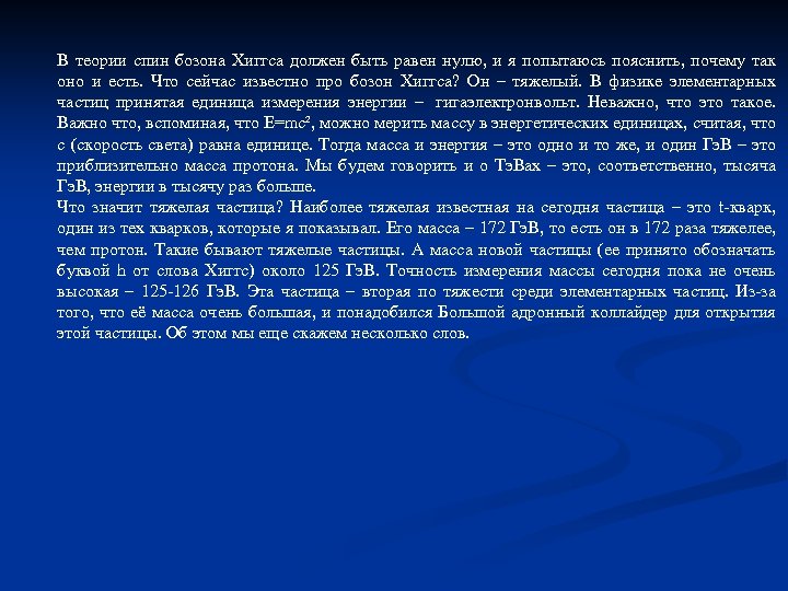 В теории спин бозона Хиггса должен быть равен нулю, и я попытаюсь пояснить, почему