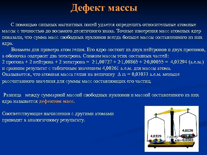 Масса электромагнитное поле. Причины появления дефекта массы. Дефект масс измеряется в. Возникновение дефекта масс. Физические величины дефект массы.