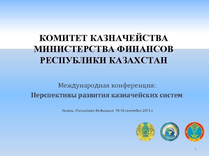 КОМИТЕТ КАЗНАЧЕЙСТВА МИНИСТЕРСТВА ФИНАНСОВ РЕСПУБЛИКИ КАЗАХСТАН Международная конференция: Перспективы развития казначейских систем Казань, Российская