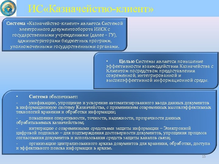 ИС «Казначейство-клиент» Система «Казначейство-клиент» является Системой электронного документооборота ИИСК с государственными учреждениями (далее –