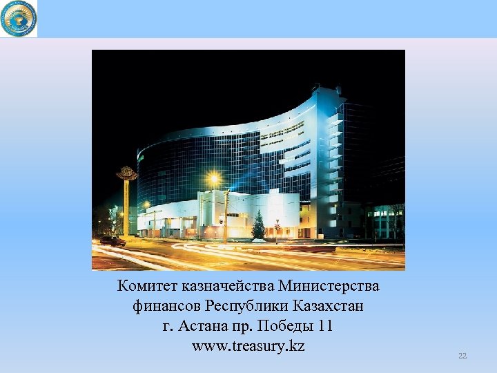 Комитет казначейства Министерства финансов Республики Казахстан г. Астана пр. Победы 11 www. treasury. kz