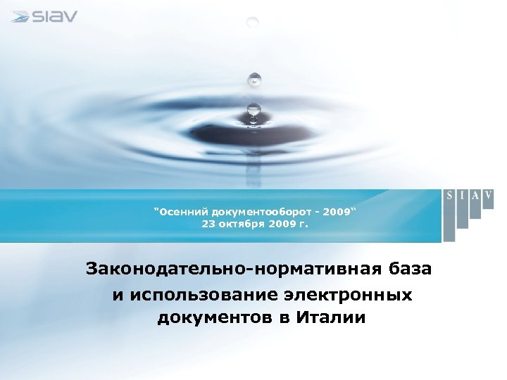 "Осенний документооборот - 2009“ 23 октября 2009 г. Законодательно-нормативная база и использование электронных документов