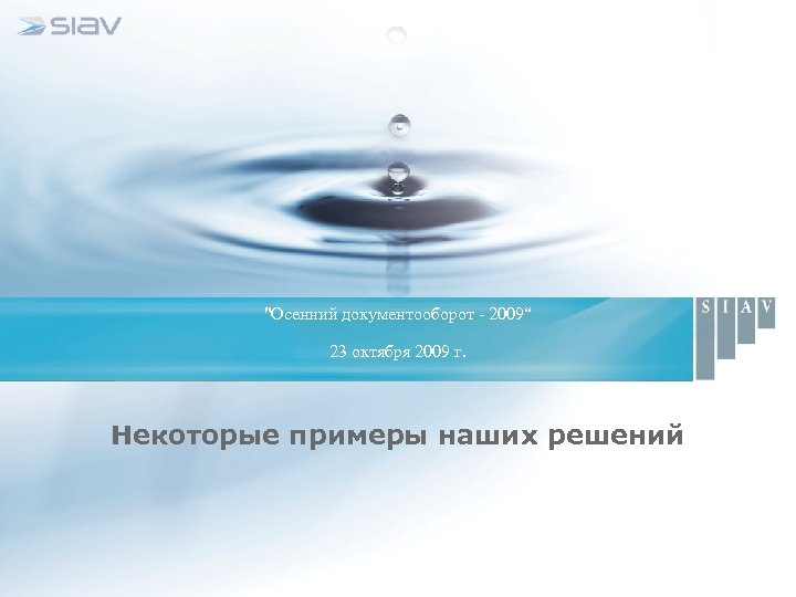 "Осенний документооборот - 2009“ 23 октября 2009 г. Некоторые примеры наших решений 