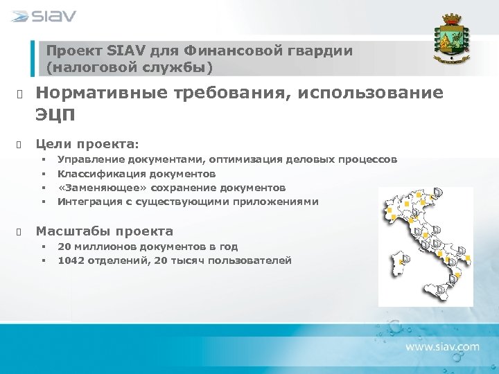 Проект SIAV для Финансовой гвардии (налоговой службы) Нормативные требования, использование ЭЦП Цели проекта: §