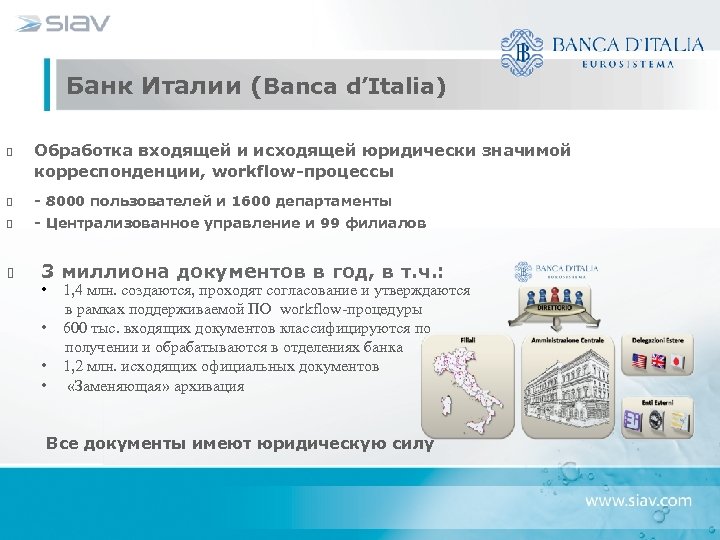 Банк Италии (Banca d’Italia) Обработка входящей и исходящей юридически значимой корреспонденции, workflow-процессы - 8000