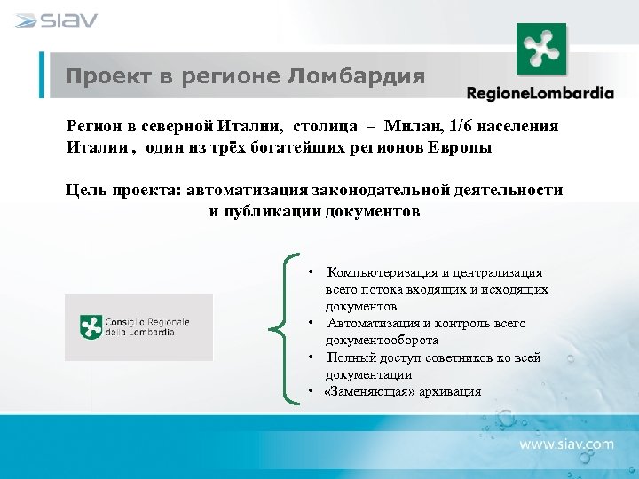  Проект в регионе Ломбардия Регион в северной Италии, столица – Милан, 1/6 населения