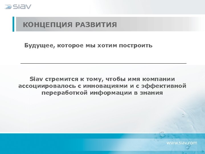  КОНЦЕПЦИЯ РАЗВИТИЯ Будущее, которое мы хотим построить Siav стремится к тому, чтобы имя