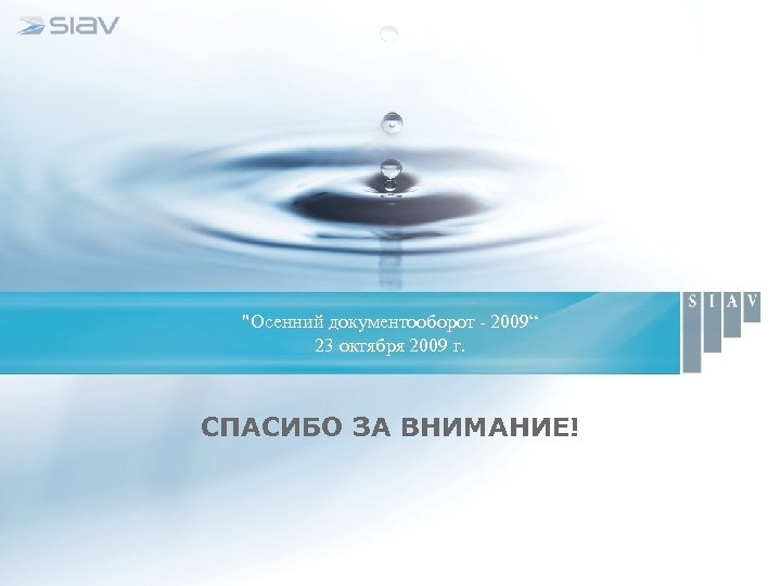 "Осенний документооборот - 2009“ 23 октября 2009 г. СПАСИБО ЗА ВНИМАНИЕ! 
