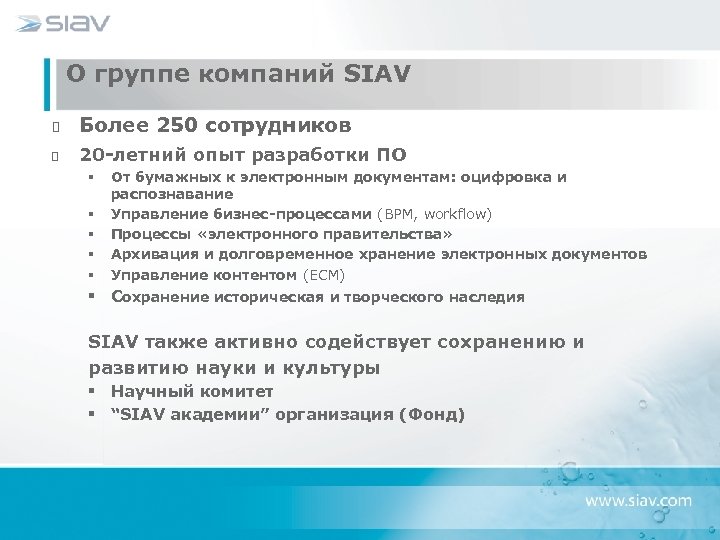 О группе компаний SIAV Более 250 сотрудников 20 -летний опыт разработки ПО § §