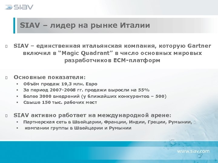 SIAV – лидер на рынке Италии SIAV – единственная итальянская компания, которую Gartner включил