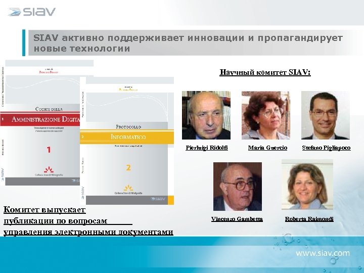 SIAV активно поддерживает инновации и пропагандирует новые технологии Научный комитет SIAV: Pierluigi Ridolfi Комитет