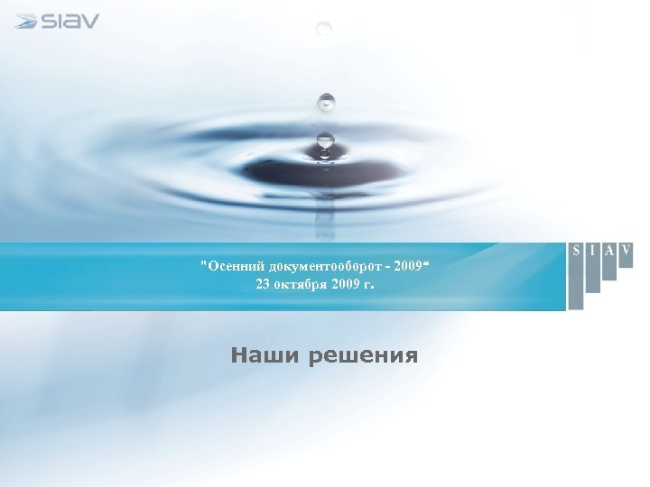 "Осенний документооборот - 2009“ 23 октября 2009 г. Наши решения 