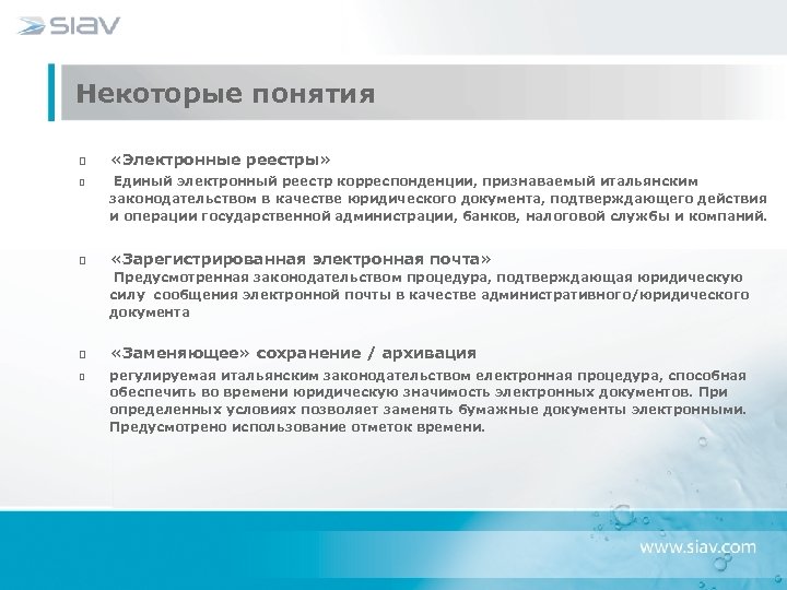 Некоторые понятия «Электронные реестры» Единый электронный реестр корреспонденции, признаваемый итальянским законодательством в качестве юридического