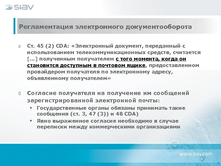 Регламентация электронного документооборота Ст. 45 (2) CDA: «Электронный документ, переданный с использованием телекоммуникационных средств,