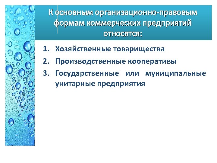 К основным организационно-правовым формам коммерческих предприятий относятся: 1. Хозяйственные товарищества 2. Производственные кооперативы 3.