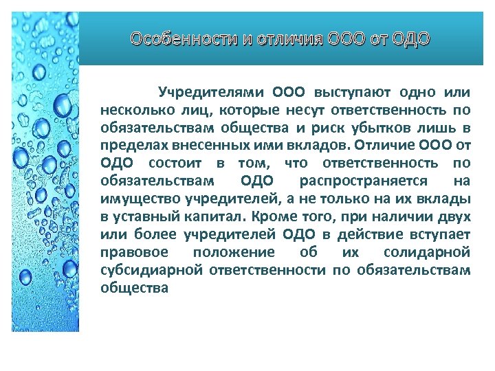 Особенности и отличия ООО от ОДО Учредителями ООО выступают одно или несколько лиц, которые
