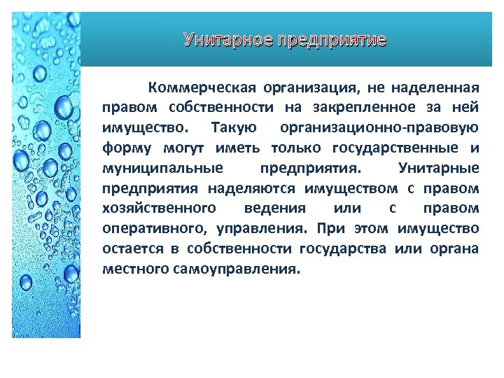 Унитарное предприятие Коммерческая организация, не наделенная правом собственности на закрепленное за ней имущество. Такую