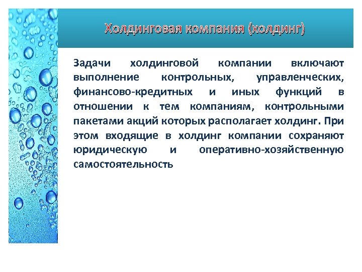 Холдинговая компания (холдинг) Задачи холдинговой компании включают выполнение контрольных, управленческих, финансово кредитных и иных