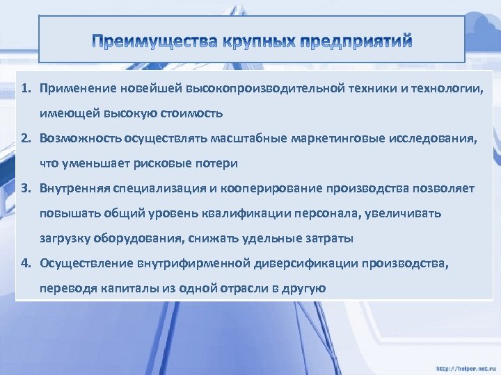 1. Применение новейшей высокопроизводительной техники и технологии, имеющей высокую стоимость 2. Возможность осуществлять масштабные