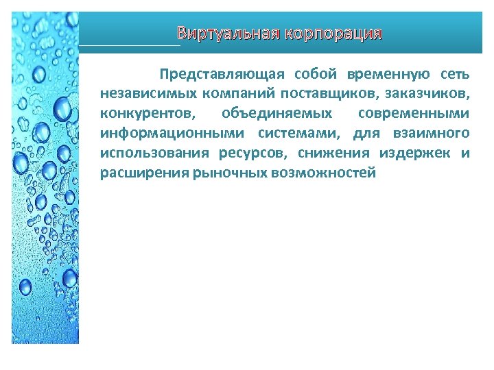 Виртуальная корпорация Представляющая собой временную сеть независимых компаний поставщиков, заказчиков, конкурентов, объединяемых современными информационными