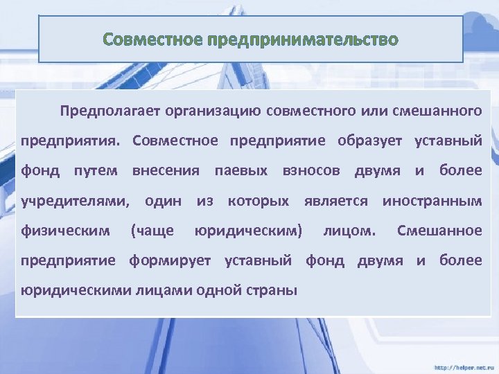 Совместное предпринимательство Предполагает организацию совместного или смешанного предприятия. Совместное предприятие образует уставный фонд путем