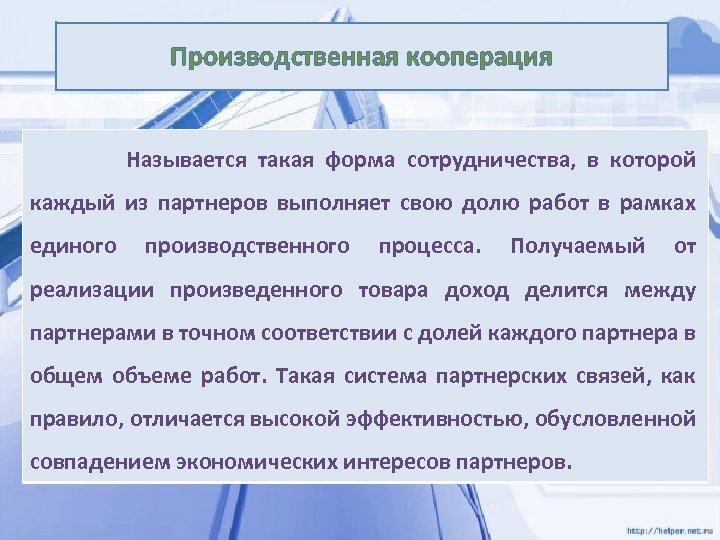 Производственная кооперация Называется такая форма сотрудничества, в которой каждый из партнеров выполняет свою долю