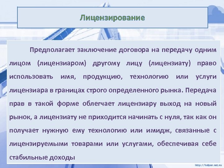 Лицензирование Предполагает заключение договора на передачу одним лицом (лицензиаром) другому лицу (лицензиату) право использовать