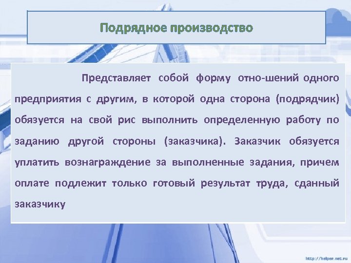 Подрядное производство Представляет собой форму отно шений одного предприятия с другим, в которой одна