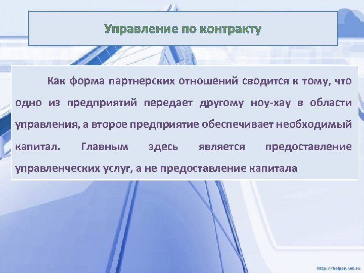 Управление по контракту Как форма партнерских отношений сводится к тому, что одно из предприятий