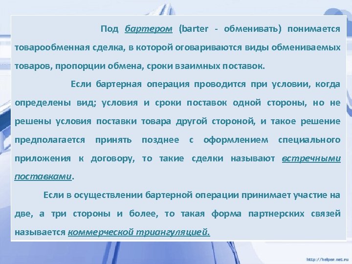 Под бартером (barter обменивать) понимается товарообменная сделка, в которой оговариваются виды обмениваемых товаров, пропорции
